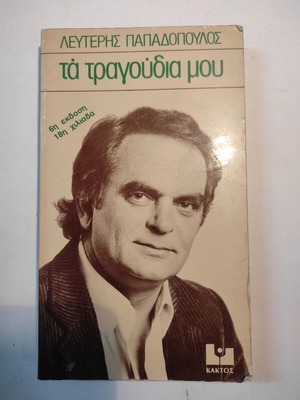 Λευτέρης Παπαδόπουλος Τα τραγούδια μου μεταχειρισμένο βιβλίο