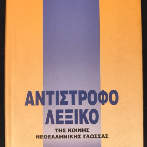 Reverse Dictionary of Modern Greek Language by Evangelos Balafoutis used
