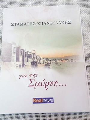 Σταμάτης Σπανουδάκης Για Την Σμύρνη CD μεταχειρισμένο, έντεχνο