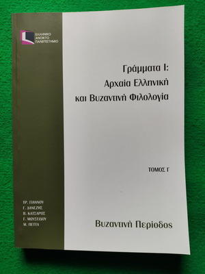 ΕΑΠ Γράμματα Ι: Αρχαία Ελληνική και Βυζαντινή Φιλολογία, Τόμος Γ΄, Βυζαντινή Περίοδος
