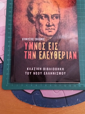Ύμνος εις την Ελευθερίαν του Διονυσίου Σολωμού σαν καινούργιο, κλασική ελληνική λογοτεχνία