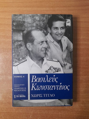Βασιλεύς Κωνσταντίνος Χωρίς Τίτλο τρίτομο σαν καινούργιο του Γεωργίου Π. Μαλούχου