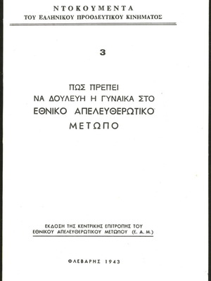 ΕΑΜ Πώς πρέπει να δουλεύη η γυναίκα στο Εθνικό Απελευθερωτικό Μέτωπο μεταχειρισμένο