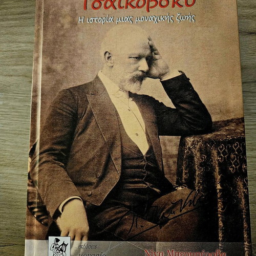 Tchaikovsky The Story of a Lonely Life used