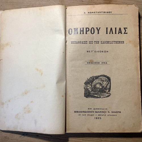 Homer Iliad book used, 1925 edition, modern Greek translation