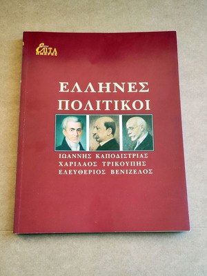 Έλληνες πολιτικοί μεταχειρισμένο, Καποδίστριας, Τρικούπης, Βενιζέλος, 1996