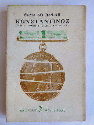 Βιβλίο Κωνσταντίνος Μελέτη Πολιτικής Ιστορίας και Κριτικής μεταχειρισμένο