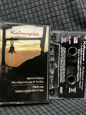 Καλογερικά θρησκευτικά άσματα κασέτα, παραδοσιακά