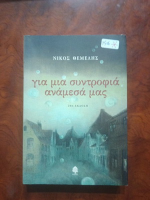 Gia Mia Syntrofia Anamesa Mas book used, Greek literature