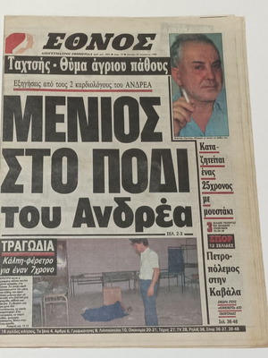 Εφημερίδα ΕΘΝΟΣ μεταχειρισμένη, Αύγουστος 1988, δολοφονία Κώστα Ταχτσή