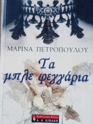Ta Ble Feggaria book like new