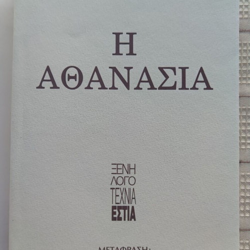 The Immortality by Milan Kundera used, Greek hardcover book