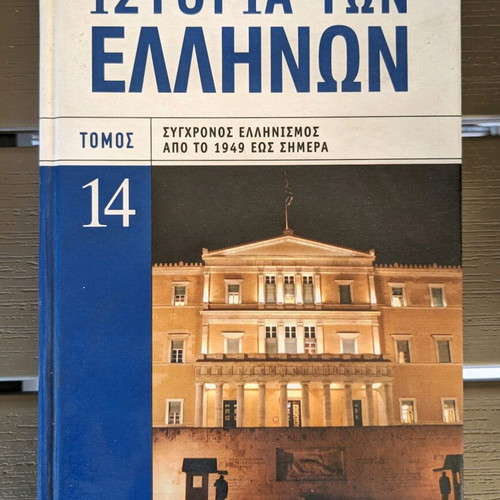 History of the Greeks volume 14 like new, modern Hellenism 1949-present