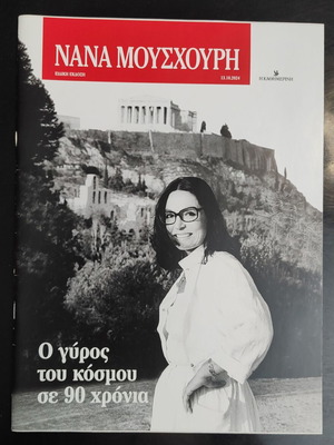 Νανά Μουσχούρη περιοδικό καινούργιο, 48 σελίδες, 24x31εκ