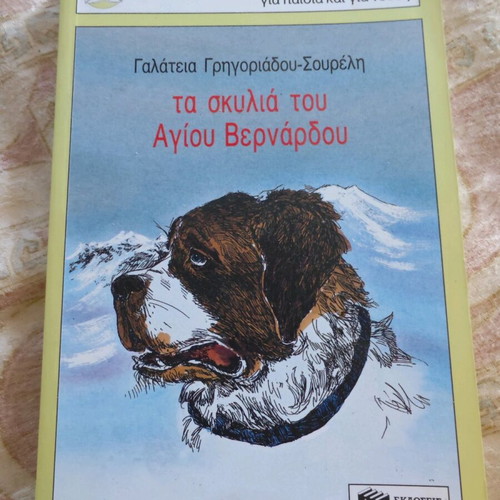 The Dogs of Saint Bernard book like new, Greek