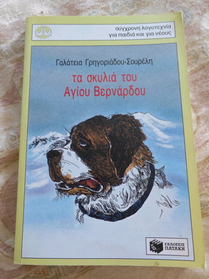 The Dogs of Saint Bernard book like new, Greek
