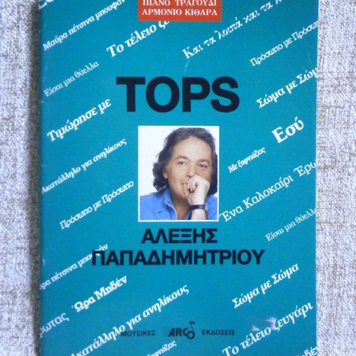 Tops Αλέξης Παπαδημητρίου Καινούργιο Πιάνο Τραγούδι Αρμόνιο Κιθάρα