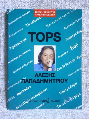 Tops Αλέξης Παπαδημητρίου Καινούργιο Πιάνο Τραγούδι Αρμόνιο Κιθάρα