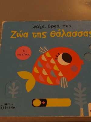 Desyllas Psaxe, Vres, Pes: Sea Animals used children's book