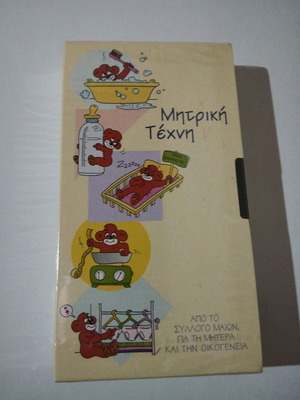 Mitriki Texni video cassette new, dubbed