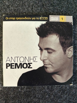 Antonis Remos CD new from the music collection 'Oi star tragoudoun gia to THEMA'
