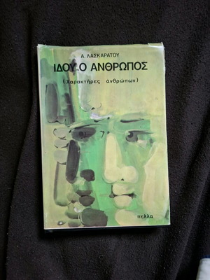 Idou o Anthropos hardcover edition like new, Andreas Laskaratos