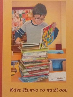 Kane Exypno To Paidi Sou book new, psychology and school performance