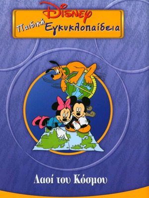 Παιδική εγκυκλοπαίδεια Disney Λαοί του Κόσμου καινούργιο