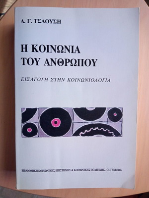 Η Κοινωνία του Ανθρώπου Εισαγωγή στην Κοινωνιολογία μεταχειρισμένο