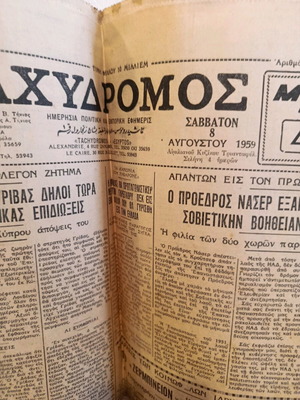 Εφημερίδα Ταχυδρόμος Αλεξάνδρεια Αιγύπτου 8 Αυγούστου 1959 μεταχειρισμένη