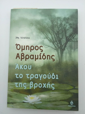 Άκου το τραγούδι της βροχής μεταχειρισμένο, Όμηρος Αβραμίδης
