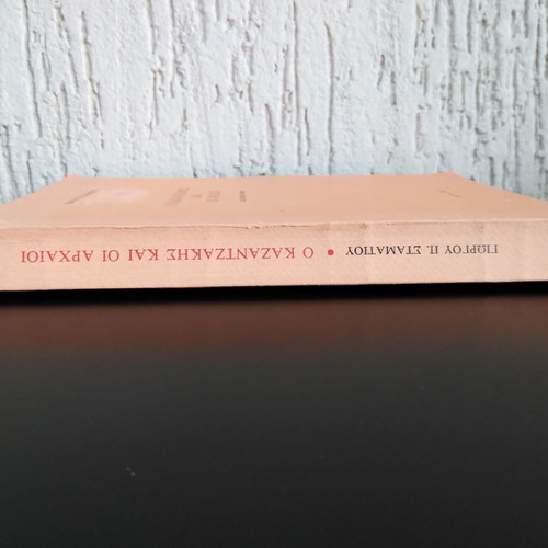 The Kazantzakis and the Ancients doctoral dissertation used