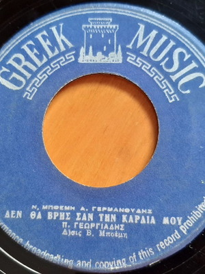 Π. Γεωργιάδης Δεν Θα Βρης Σαν Την Καρδιά Μου 7" single μεταχειρισμένο, λαϊκό