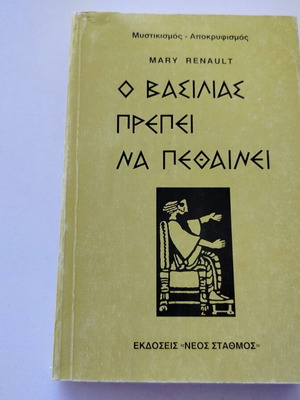 Βιβλίο Ο Βασιλιάς Πρέπει Να Πεθαίνει της Mary Renault μεταχειρισμένο