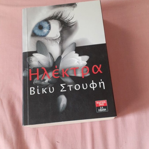 Elektra by Vicky Stoufi book like new, 730 pages