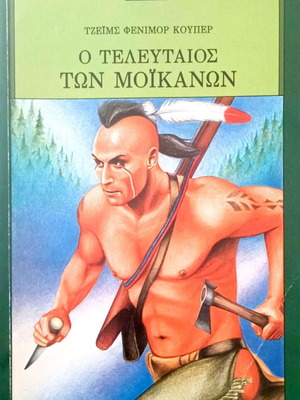 The Last of the Mohicans by James Fenimore Cooper used, Greek edition