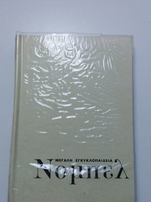 Nobel Great Encyclopedia Volume 12 like new