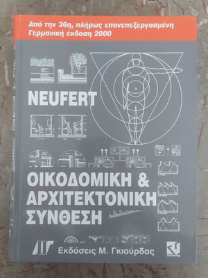 Neufert Building and Architectural Composition book used, Greek edition