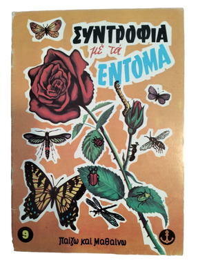 Συντροφιά με τα έντομα παιδικό βιβλίο σε καλή κατάσταση