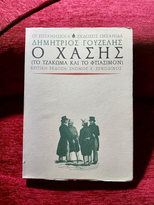 O Hasis by Dimitrios Gouzelis like new