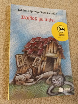 Skylos Me Spiti children's book like new, Greek