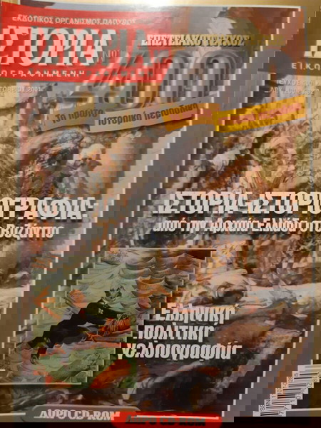 Ιστορία Εικονογραφημένη τεύχος 400.