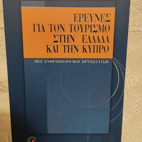 Έρευνες για τον τουρισμό στην Ελλάδα και την Κύπρο μεταχειρισμένο