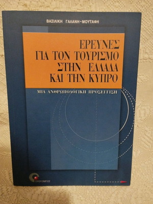 Έρευνες για τον τουρισμό στην Ελλάδα και την Κύπρο μεταχειρισμένο