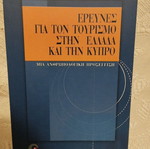 Έρευνες για τον τουρισμό στην Ελλάδα και την Κύπρο μεταχειρισμένο