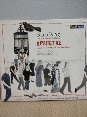 Βασίλης Παπακωνσταντίνου Δραπέτης CD μεταχειρισμένο, rock