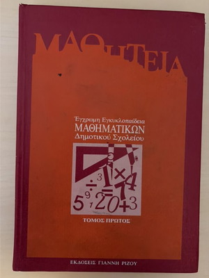 Έγχρωμη εγκυκλοπαίδεια μαθηματικών δημοτικού μεταχειρισμένη