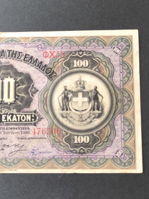 Ελλάδα 100 δραχμές 1918 μεταχειρισμένες, Αναγκαστικό Δάνειο 1922
