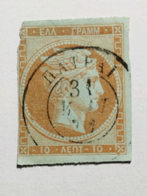 Γραμματόσημο Ελλάδα ΜΚΕ 10 Λεπτά 1862 μεταχειρισμένο με σφραγίδα "ΠΑΤΡΑΙ" τύπου ΙΙΙ