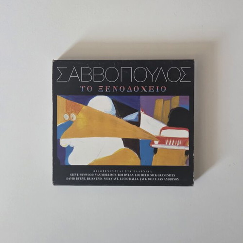 Dionysis Savvopoulos To Xenodocheio Original CD Album 1997